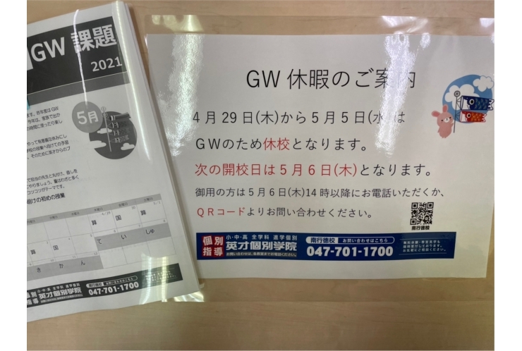 GW　休校期間のお知らせ