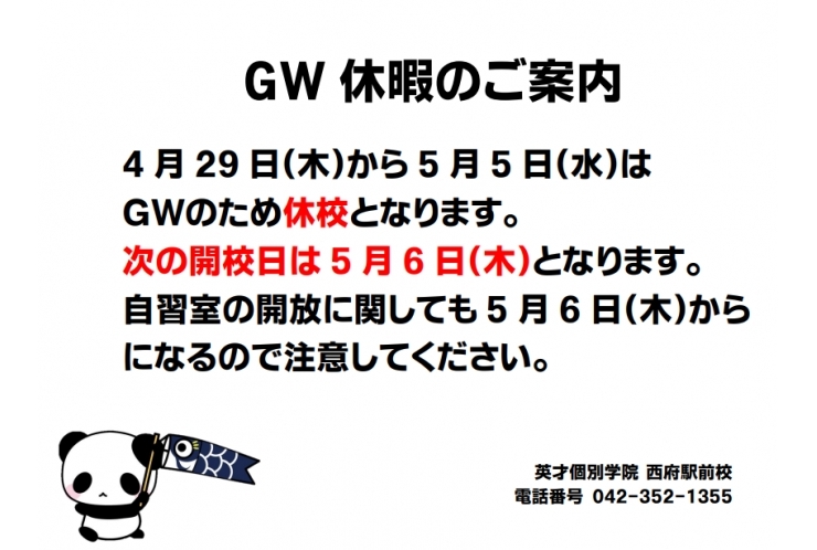 GW休校のお知らせ