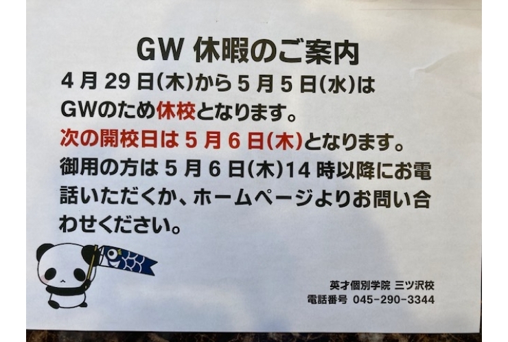 GW休校のお知らせ