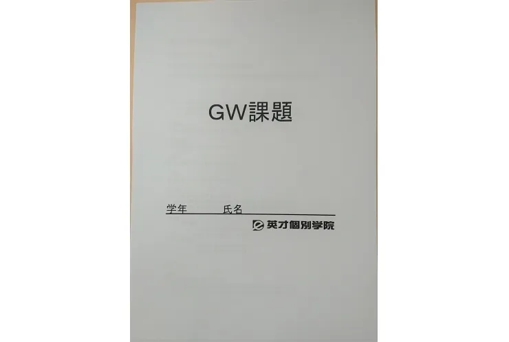 ✍GW期間中の課題✍