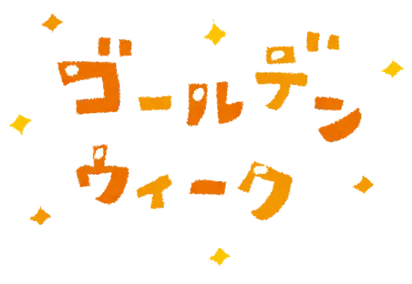 GWが始まります！