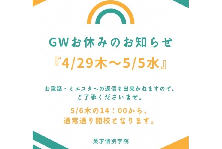 ゴールデンウイークお休みのお知らせ