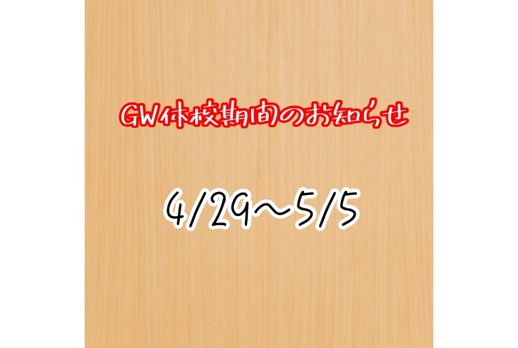 GW休校期間のお知らせ