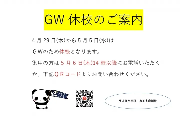GW休校期間のお知らせ