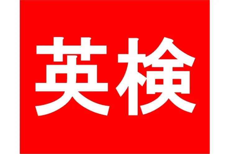 GW中の勉強法　～英検編～