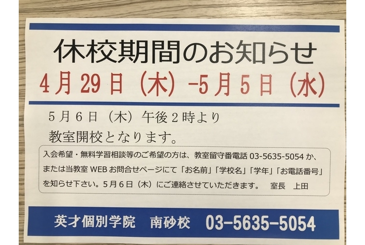 【英才個別学院 南砂校】GWのお休み