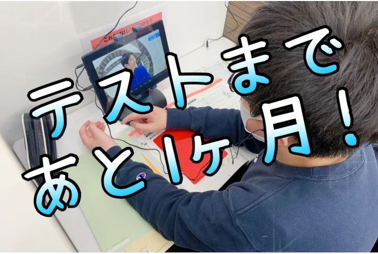 テストまで1か月！！