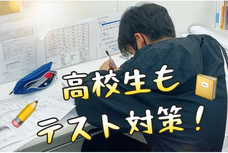 高校生もテスト対策実施します