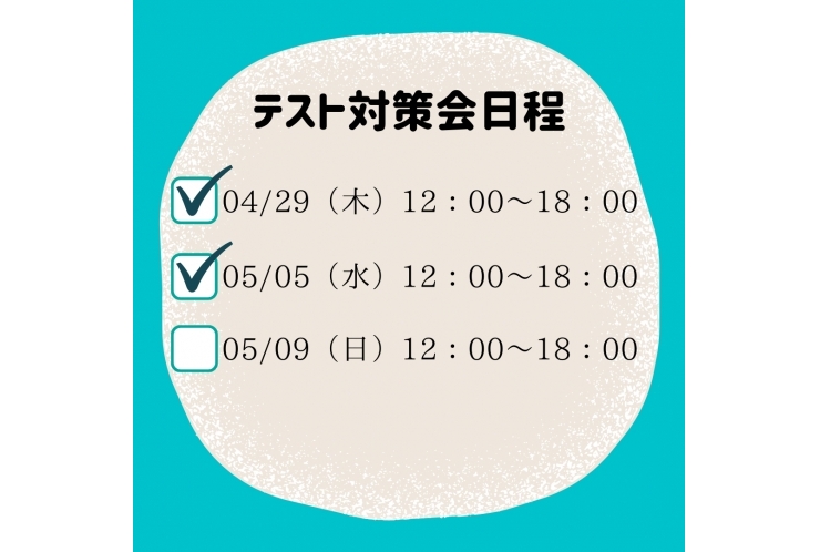 テスト対策会残り日程