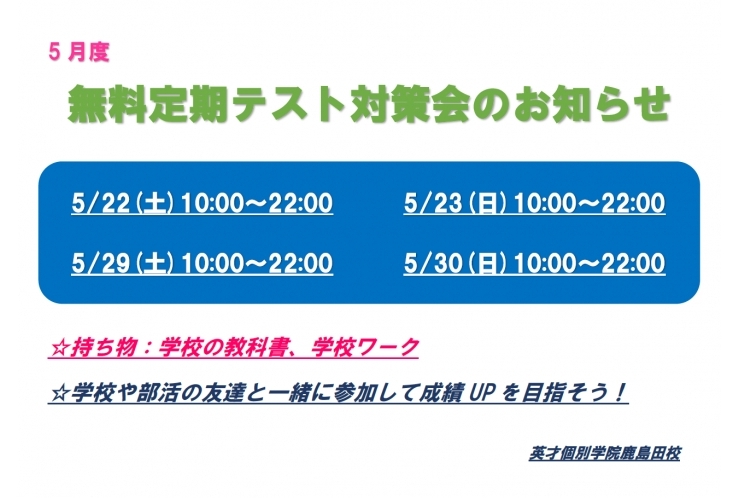 無料定期テスト対策会のお知らせ