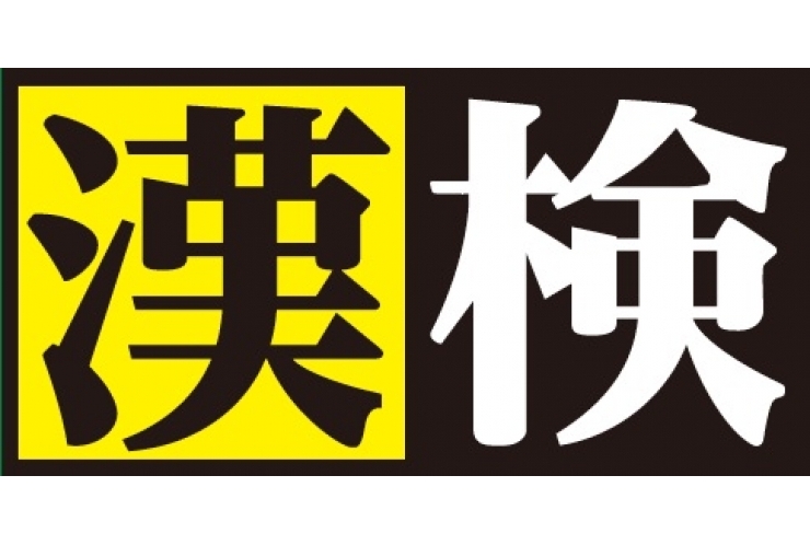 漢字検定のお知らせ