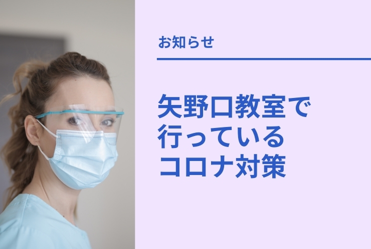 矢野口校でのコロナ対策