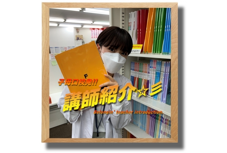≪必見≫子母口校発！講師紹介☆彡㉖
