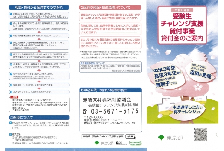 チャレンジ支援制度　知っていますか？