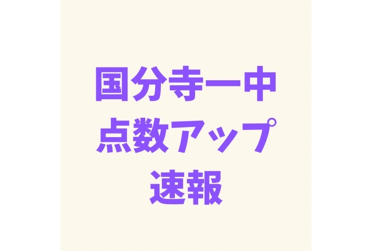 国分寺一中点数アップ速報