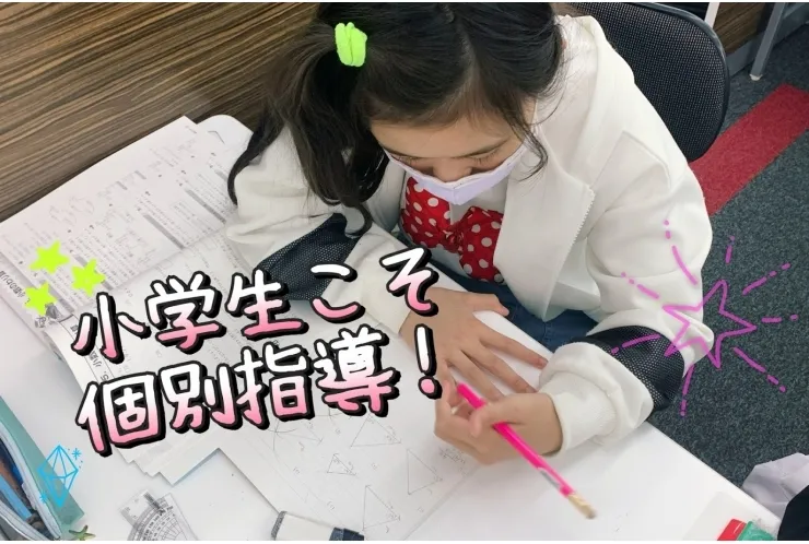 小学生こそ個別授業！将来を担う、今の子どもたちに