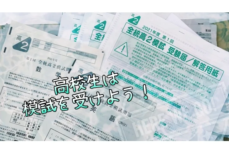 高校生は模試を受けよう！