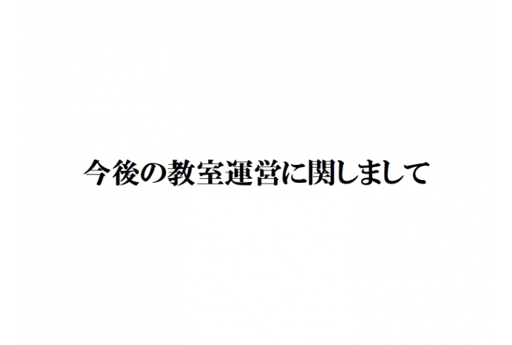 近隣学習塾クラスター発生における今後の教室運営に関しまして
