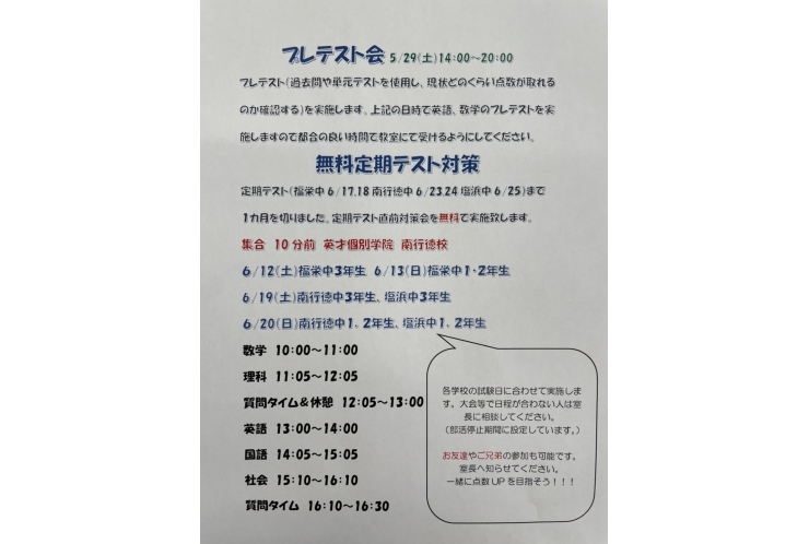 南行徳中、福栄中、塩浜中【プレテスト、定期テスト対策日程】