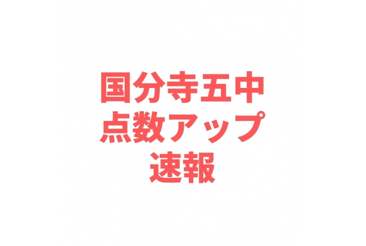 国分寺五中点数アップ速報