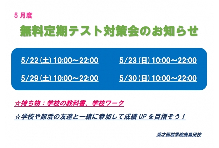 5月度無料定期テスト対策会のお知らせ