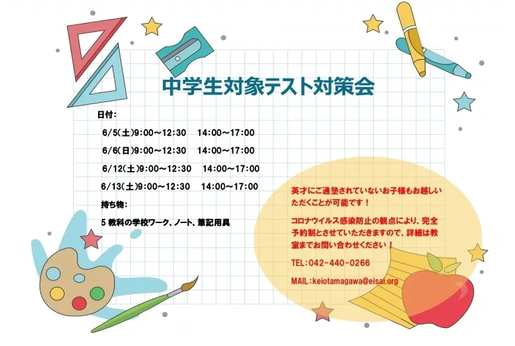 テスト対策会のお知らせ