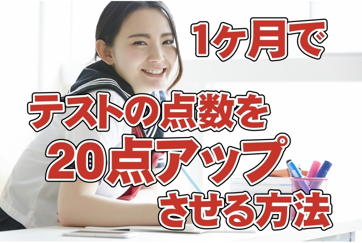 1ヶ月で２０点アップさせるための勉強方法
