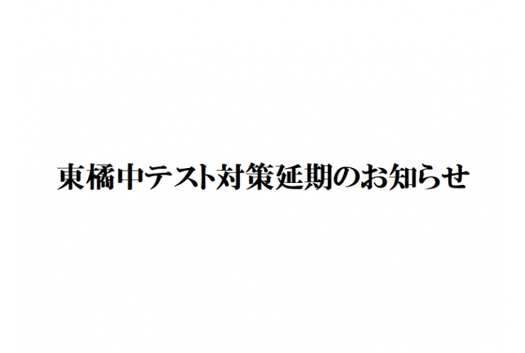 東橘中テスト対策に関しまして