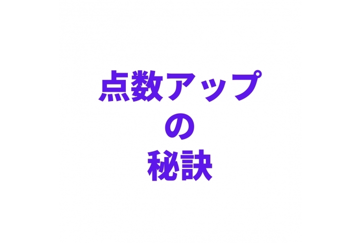 点数アップの秘訣