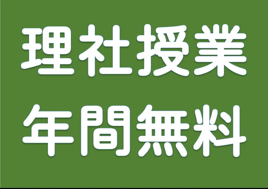 お得に5科対策！理社無料授業のすすめ！