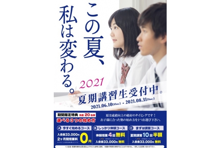 2021　英才個別学院　白糸台駅前校　夏期講習　のお知らせ【受験生向け】
