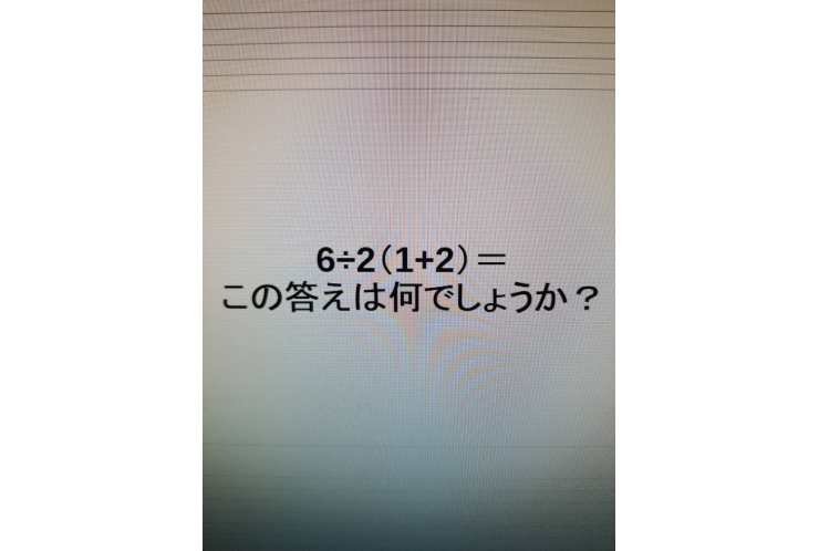 6÷2(1+2)＝？　答えわかりますか？