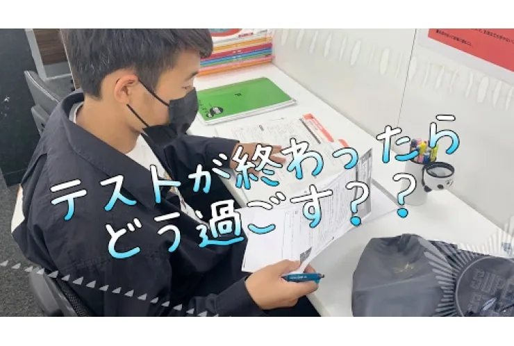 テストが終わったら・・・