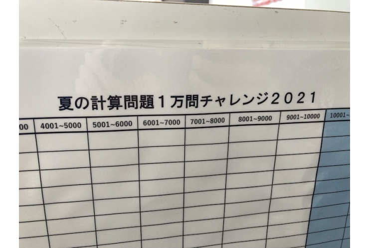 夏の計算１万問チャレンジはじまる。