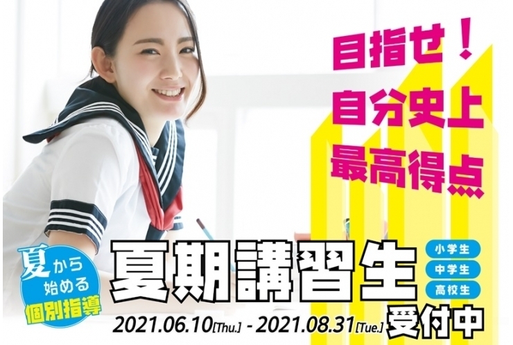 夏期講習生、募集中！