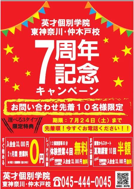 7周年記念キャンペーン
