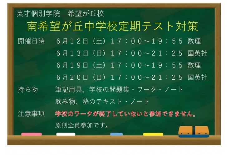 南希望が丘中生必見！！定期テスト対策！！