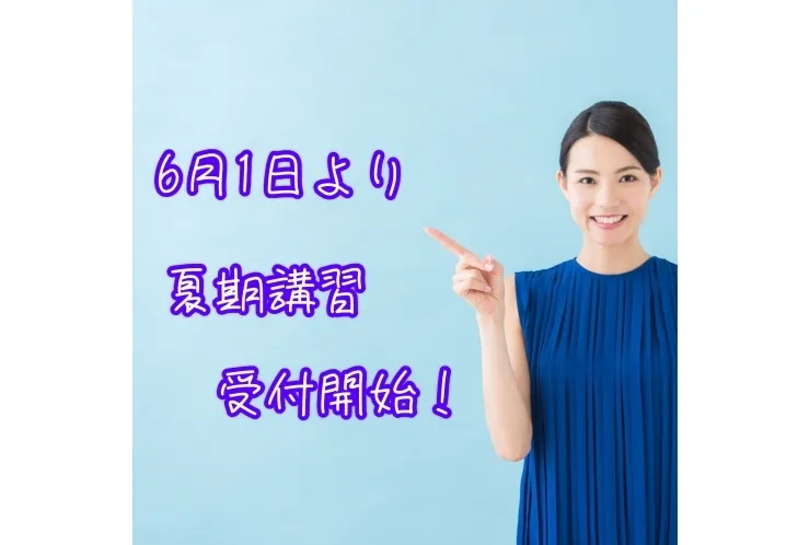 夏期講習受付開始しました！