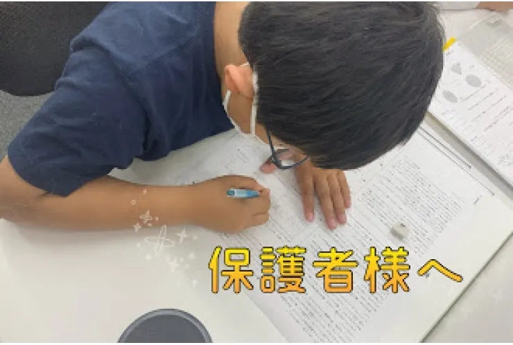 保護者様へお願い