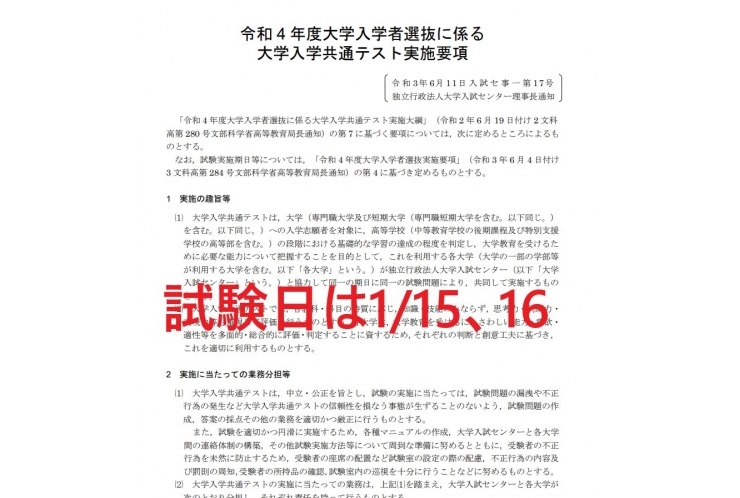 令和4年度共通テストの実施要項発表