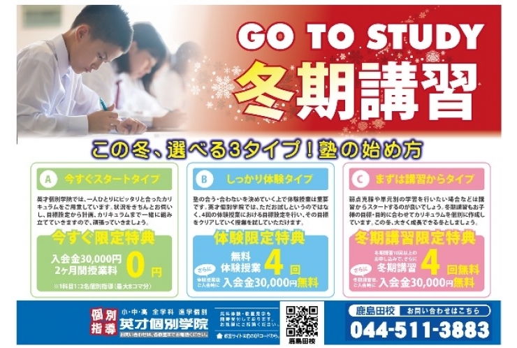 冬期講習生募集！！！！