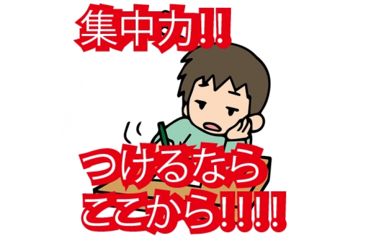 集中力が続きませんどうしたらいいですか？【よく勉】