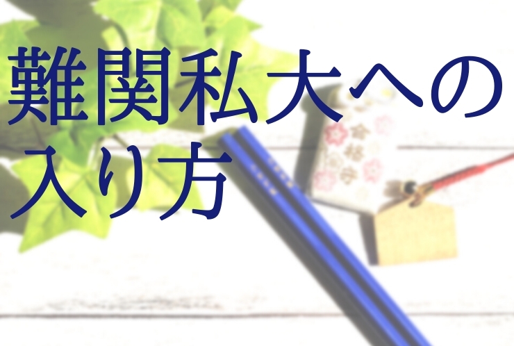 附属校受検はトレンドである！