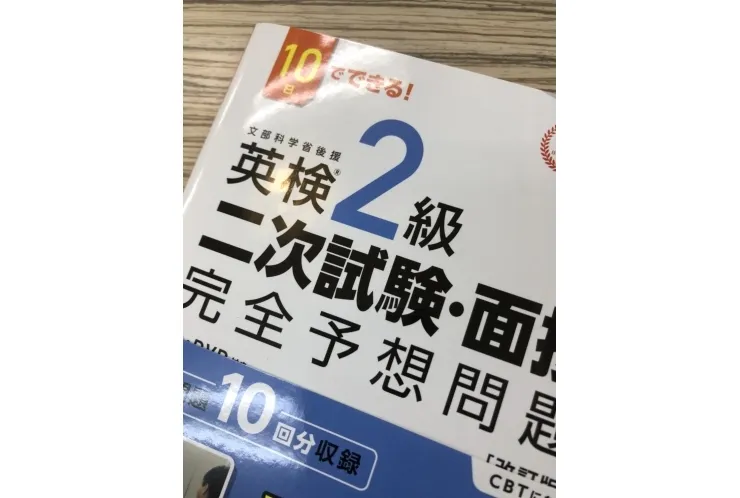 英検2次試験対策！