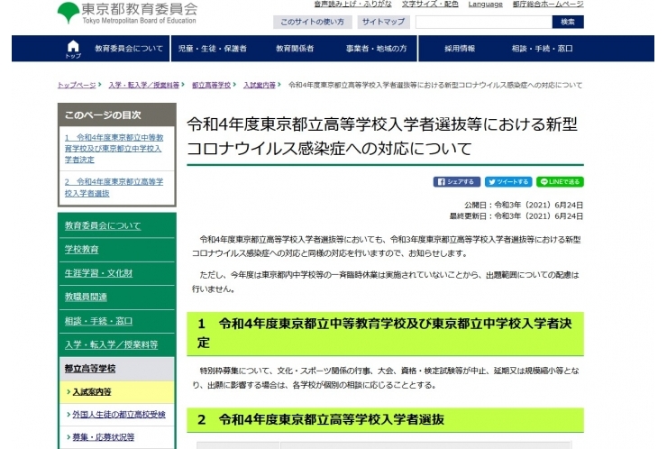 令和4年度　都立入試の最新情報