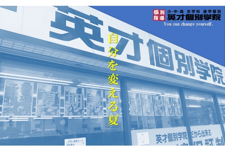 この夏が君を大きく変える!!【慎重に決めたい君へ！】