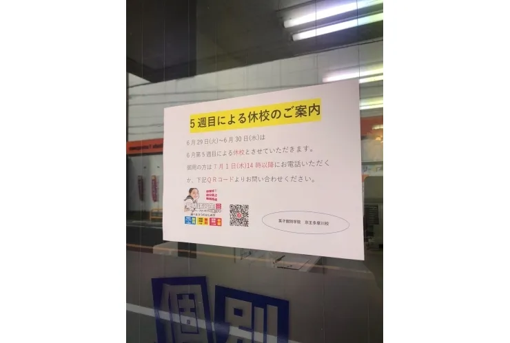 6月第5週目による休校のお知らせ