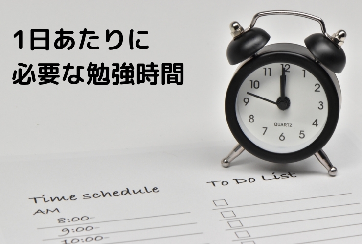 1日にどれくらい勉強したらいいの？？