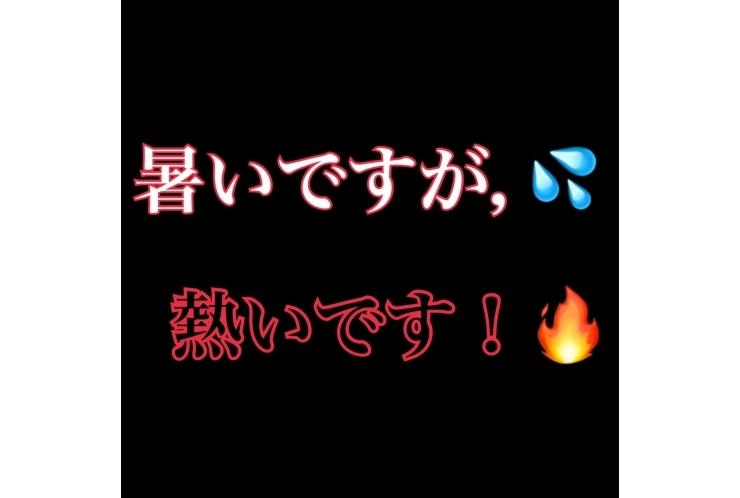 暑いですが，熱いです！