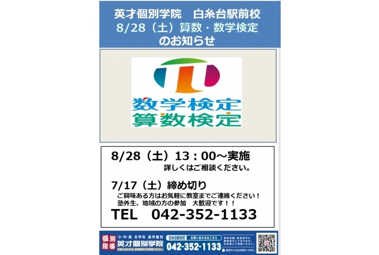8月　算数・数学検定のお知らせ